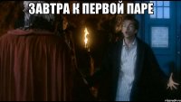 завтра к первой паре 