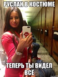 руслан в костюме теперь ты видел всё