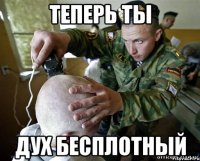 теперь ты дух бесплотный