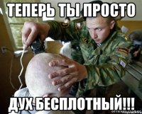 теперь ты просто дух бесплотный!!!