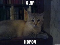 с др короч