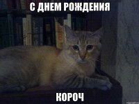 с днем рождения короч