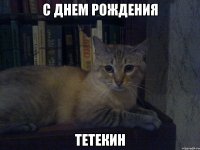 с днем рождения тетекин