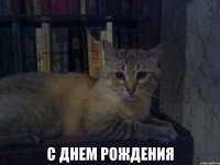  с днем рождения