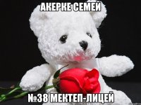 акерке семей №38 мектеп-лицей