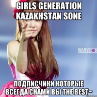Girls Generation Kazakhstan Sone Подписчики которые всегда снами вы The Best~