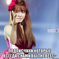  Подписчики которые всегда снами вы The Best~