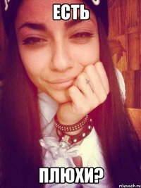 Есть Плюхи?
