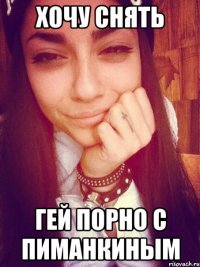 Хочу снять Гей порно с Пиманкиным