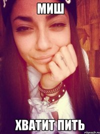 Миш Хватит пить