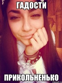 Гадости Прикольненько