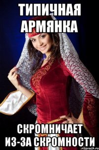 типичная армянка скромничает из-за скромности