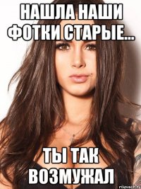 нашла наши фотки старые... ты так возмужал