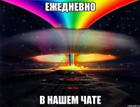 Ежедневно в нашем чате