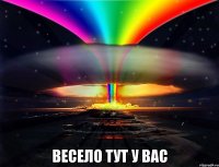  весело тут у вас