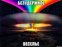 Безудержное Веселье