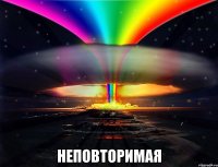  неповторимая