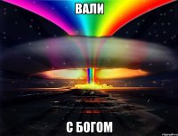 вали с богом