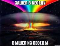 зашел в беседу вышел из беседы