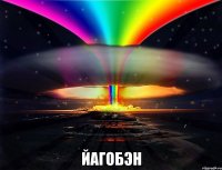  йагобэн