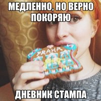 медленно, но верно покоряю дневник стампа
