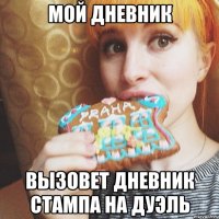 мой дневник вызовет дневник стампа на дуэль