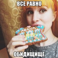 ВСЕ РАВНО ОБИДИЩИЩЕ