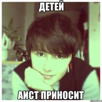 детей аист приносит
