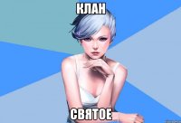клан святое