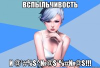 вспыльчивость и @*#%$^№@$*%#№@$!!!
