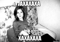 ахахаха хахахаха