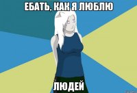 ебать, как я люблю людей