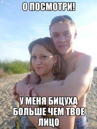 О посмотри! у меня бицуха больше чем твое лицо
