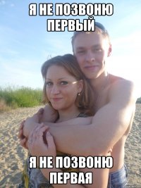 я не позвоню первый я не позвоню первая