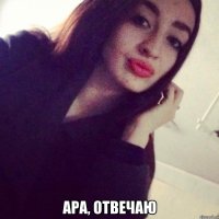  Ара, отвечаю