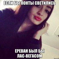 если бы понты светились Ереван был бы Лас-Вегасом