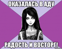 оказалась в аду радость и восторг!