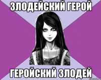злодейский герой геройский злодей
