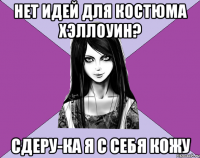 нет идей для костюма хэллоуин? сдеру-ка я с себя кожу