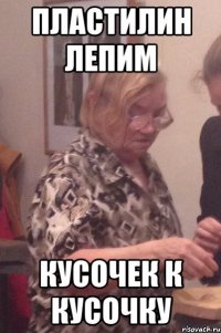 пластилин лепим кусочек к кусочку