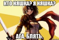 кто няшка? я няшка? ага, блять.