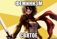 феминизм святое