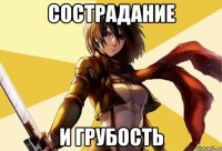 сострадание и грубость