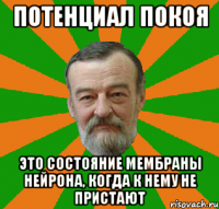 потенциал покоя это состояние мембраны нейрона, когда к нему не пристают