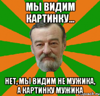 мы видим картинку... нет, мы видим не мужика, а картинку мужика