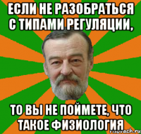 если не разобраться с типами регуляции, то вы не поймете, что такое физиология