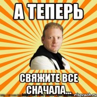 а теперь свяжите все сначала...