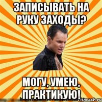 записывать на руку заходы? могу, умею, практикую!