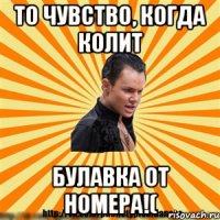 то чувство, когда колит булавка от номера!(