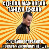 сделал мах ногой, танцуя джайв случайно отправил в нокаут чужую партнёршу